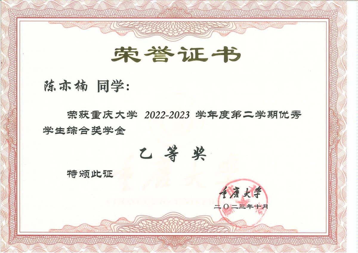 奖学金乙等 2